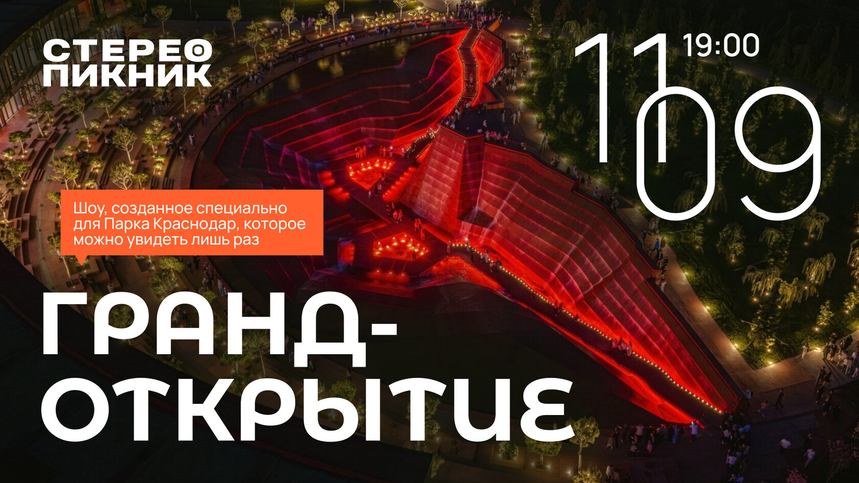 Гранд-открытие