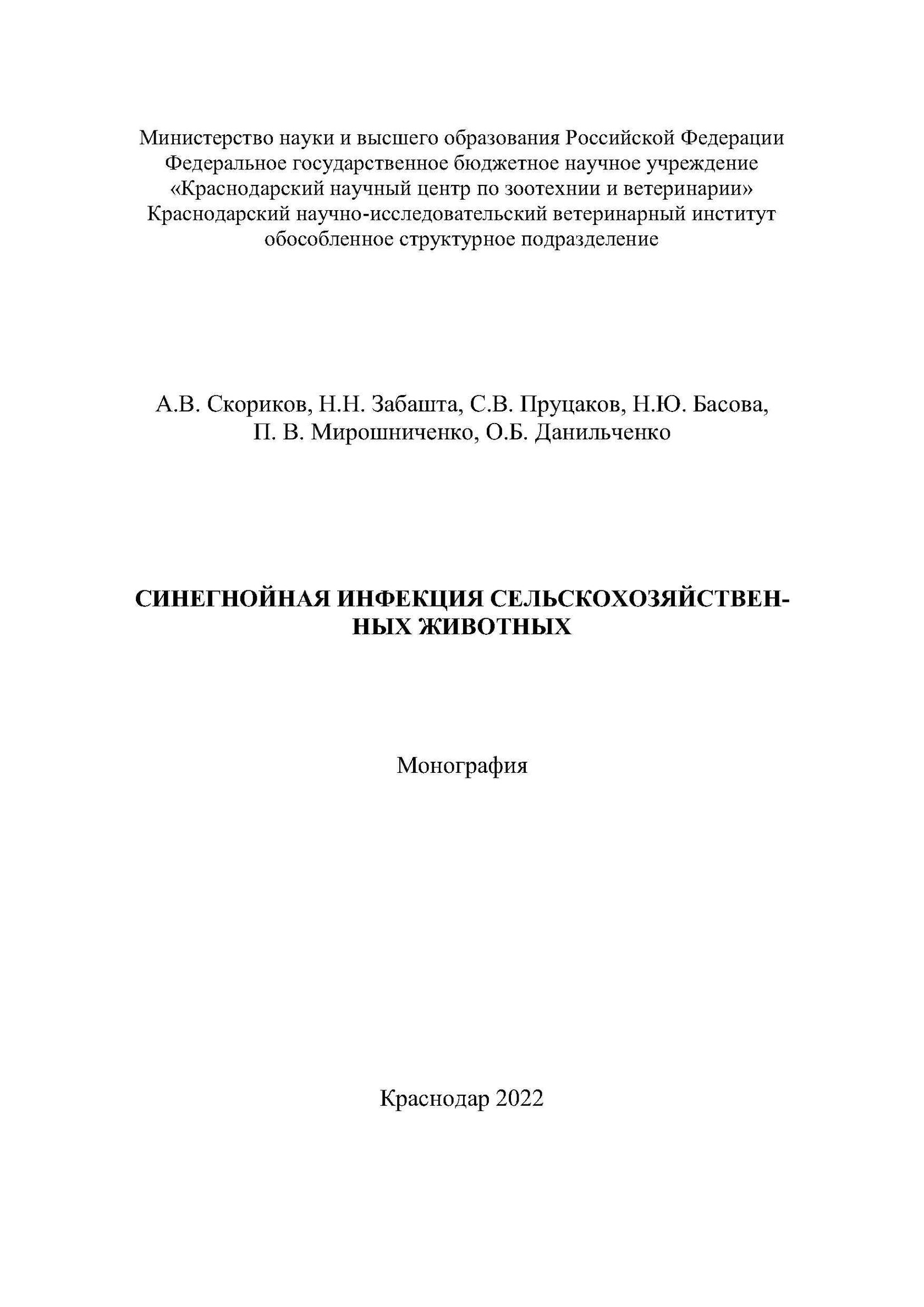 Синегнойная инфекция сельскохозяйственных животных, сельскохозяйственные животные, болезни, разведение, синегнойная инфекция, инфекции сх животных, Краснодарский научный центр по зоотехнии и ветеринарии, ФГБНУ КНЦЗВ