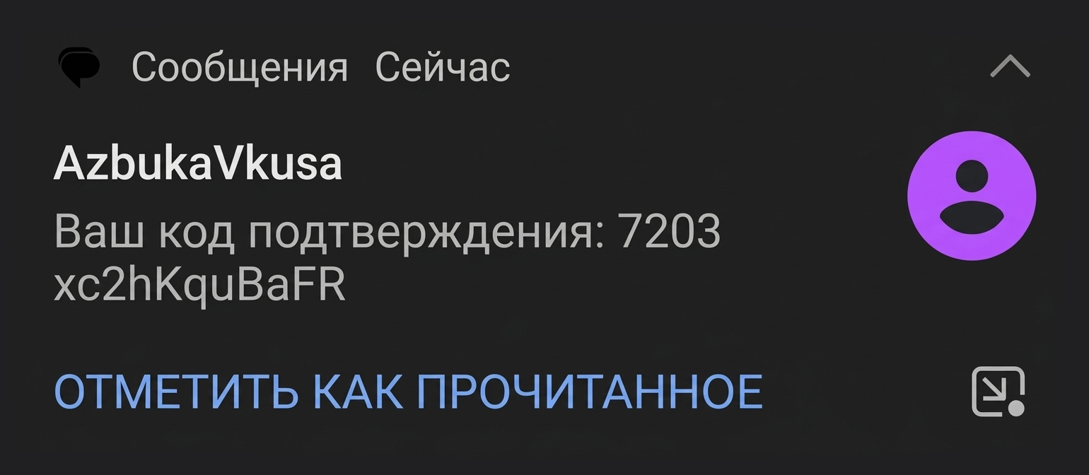 Шаг 3: СМС с кодом подтверждения