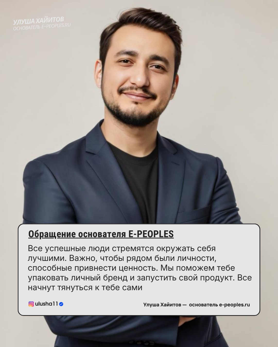 Улуша Хайитов - основатель компании e-peoples.ru