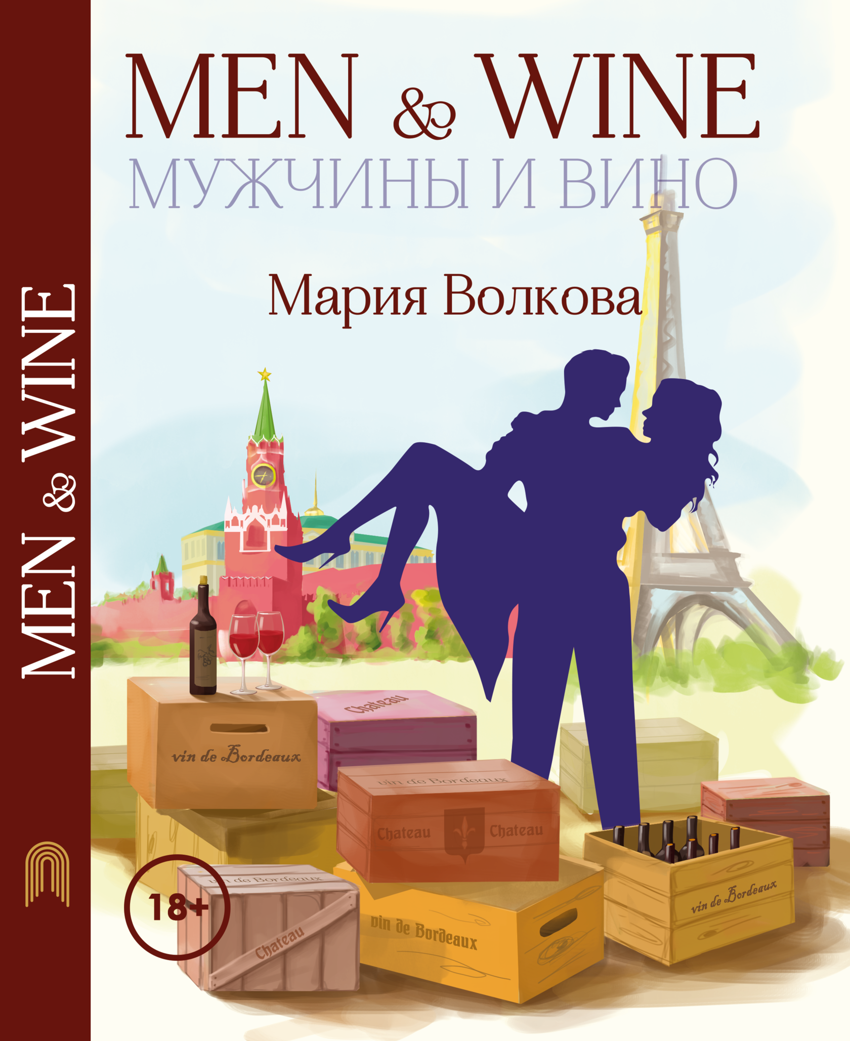 Книга Men&Wine или Мужчины и Вино