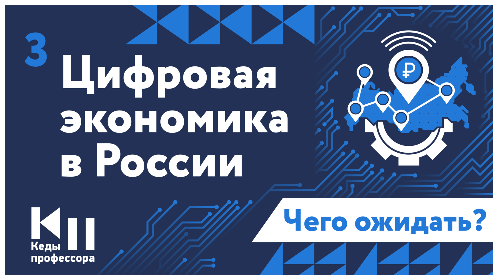 Ч технологии. Бум цифровой экономики. Логотип КУБГАУ цифровая экономика. «Цифровая экономика РФ» представлено 9 направлений.