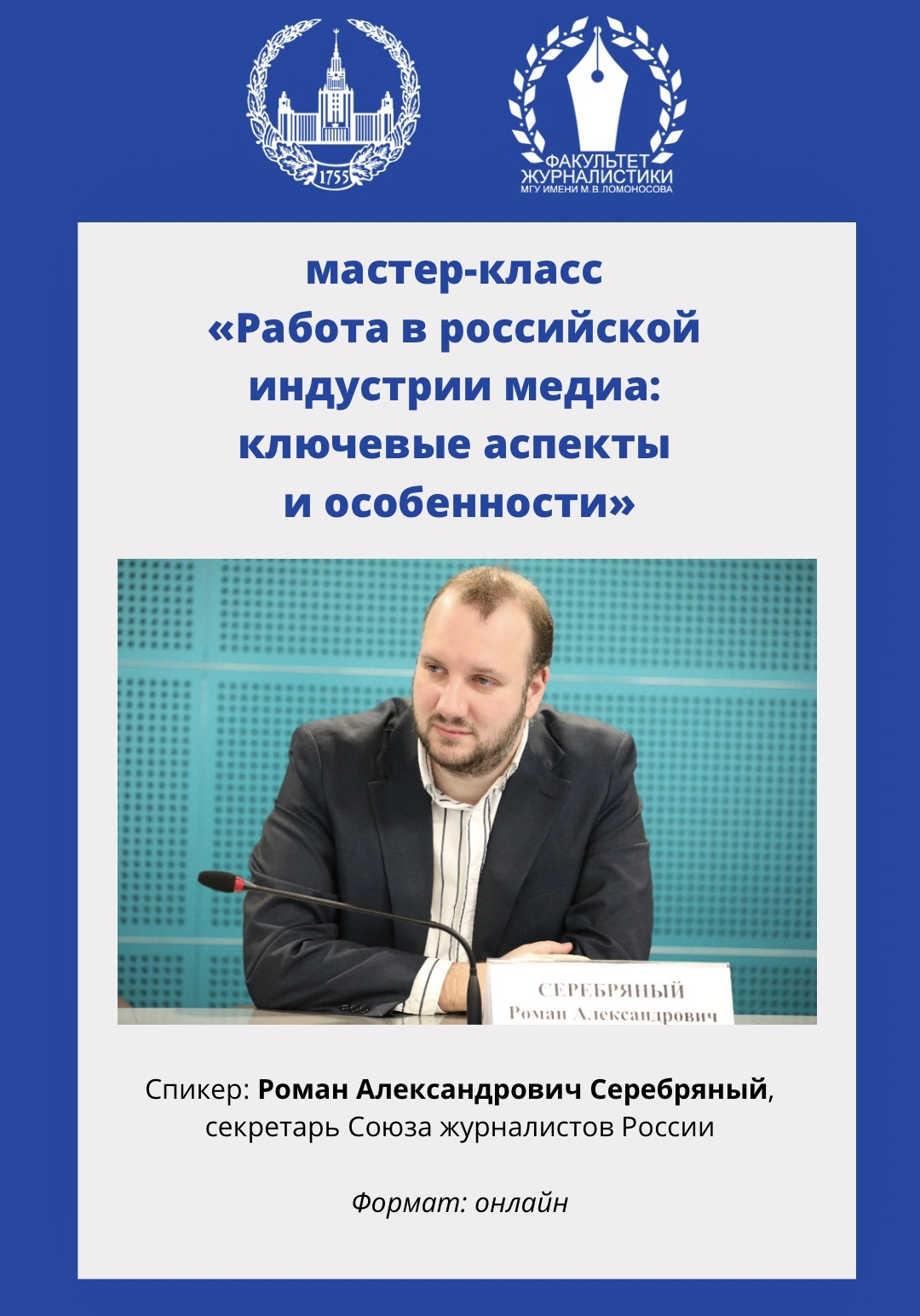 20 октября 2022 на факультете журналистики прошёл мастер-класс для  иностранных студентов «Работа в российской индустрии медиа: ключевые  аспекты и особенности»