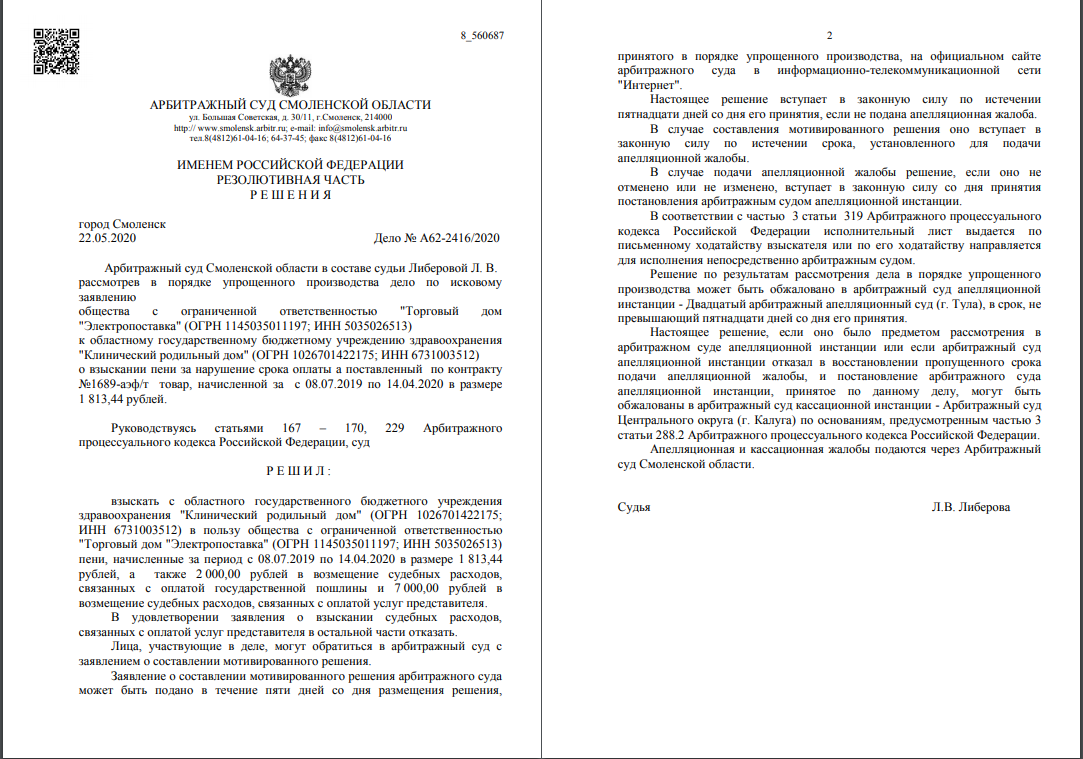 Арбитражное решение можно. Решение суда по арбитражному делу. Решение арбитражного суда о взыскании задолженности. Арбитражные судьи Смоленск.