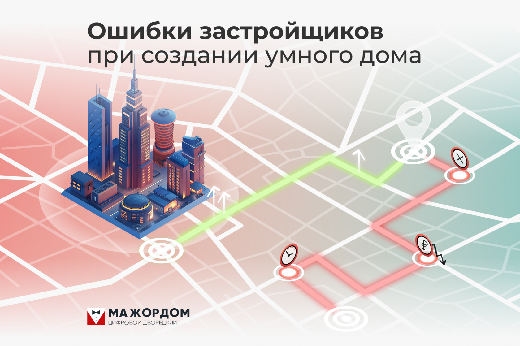 Ошибки застройщиков при создании умного МКД