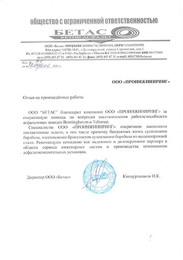 Благодарственное письмо ООО «БЕТАС» компании ООО «ПРОИНЖИНИРИНГ»