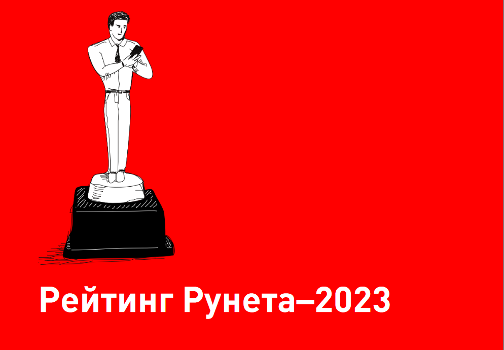 Рейтинг рунета 2023