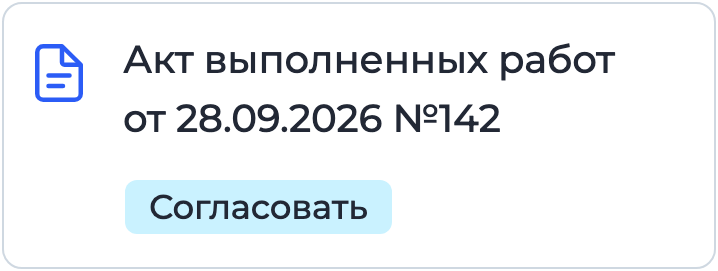 Документ «Акт выполненных работ» на подписании в Nopaper