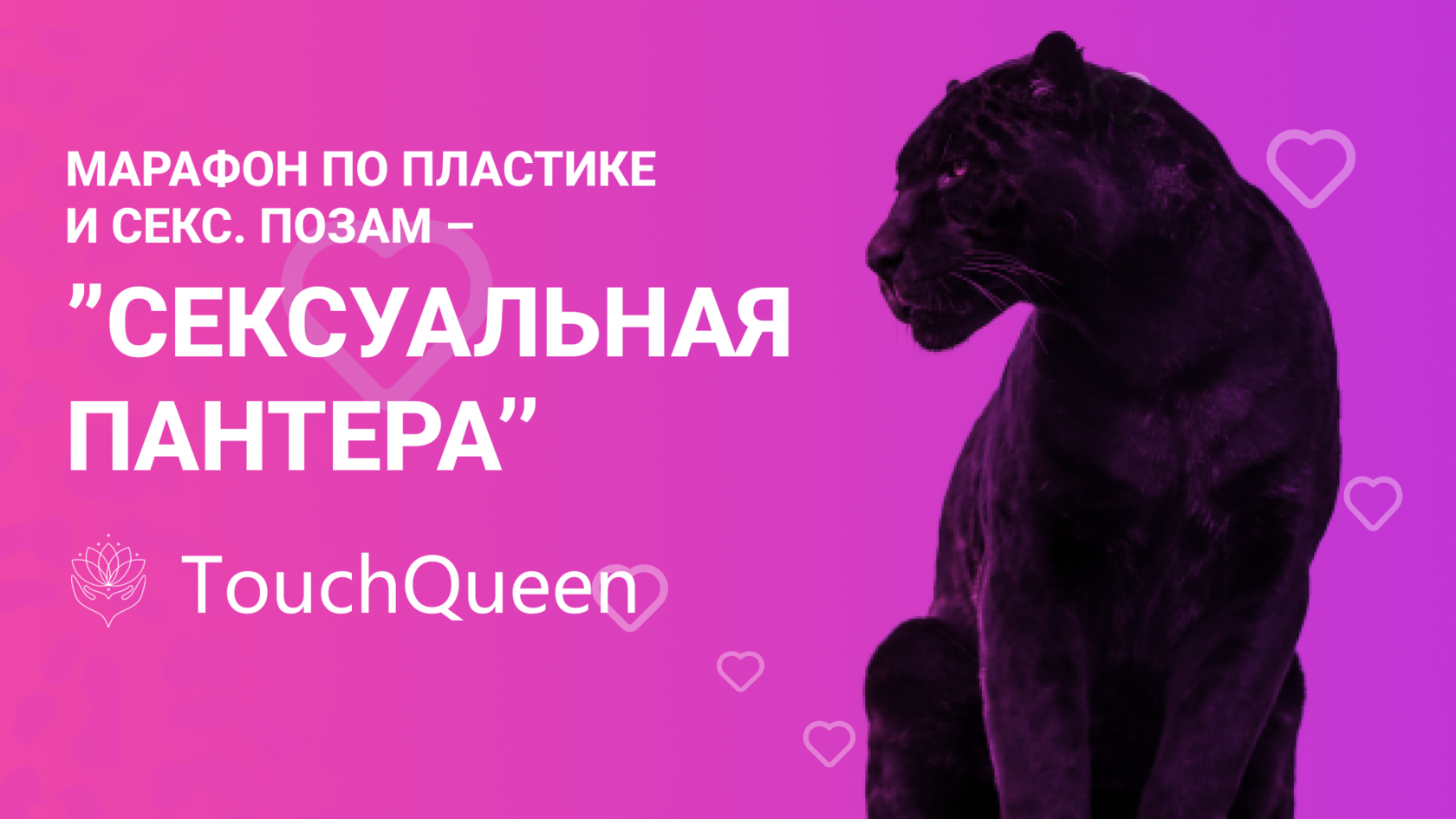 МАРАФОН ‘’СЕКСУАЛЬНАЯ ПАНТЕРА’’