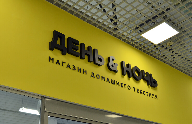 Несветовые буквы для интерьерной стены