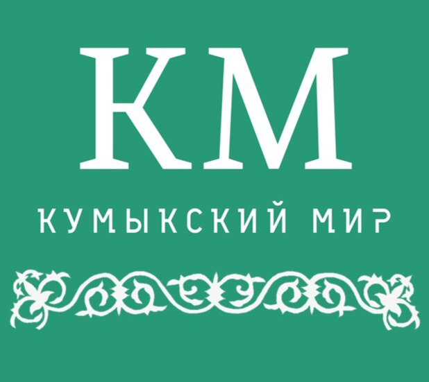 Кумыкский Мир