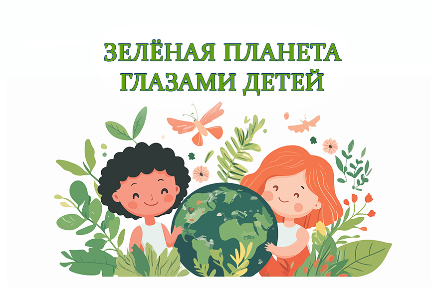 Всероссийский детский творческий конкурс «Зелёная планета глазами детей»
