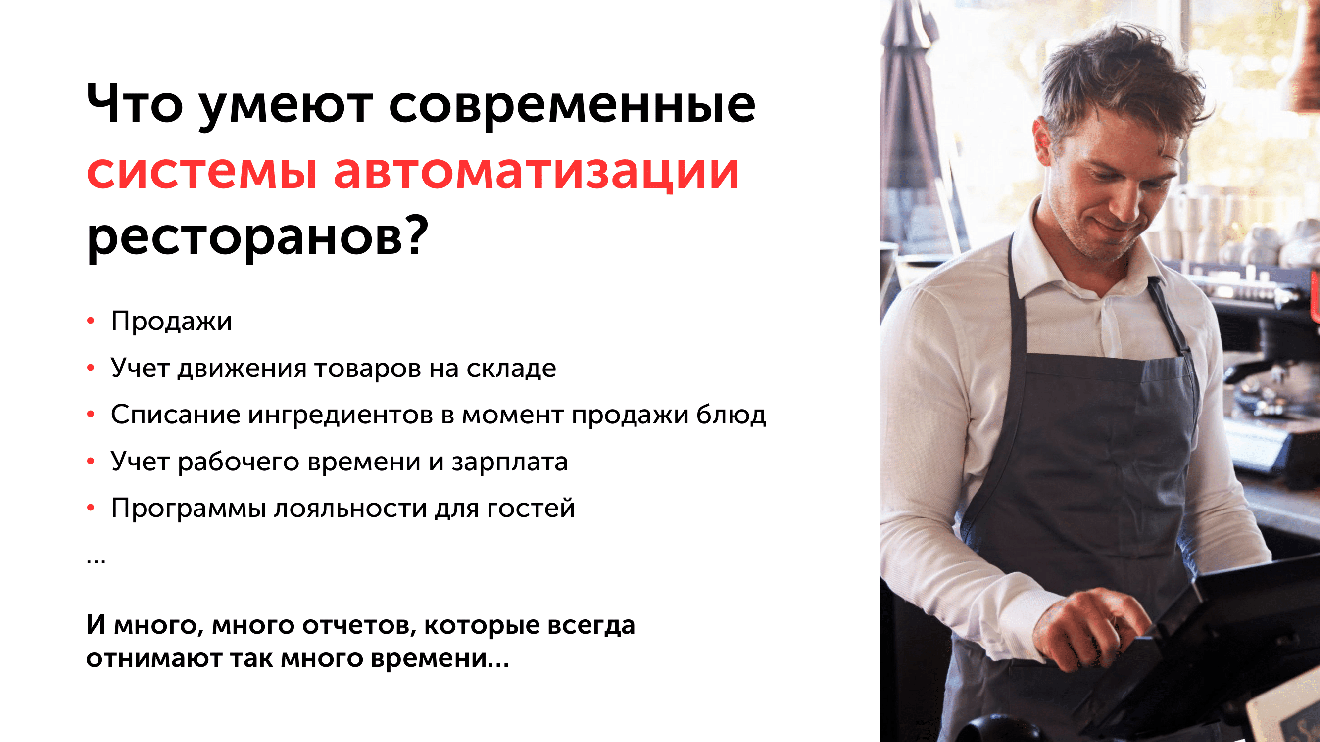 Автоматизация заведений общественного питания (длинный v2)