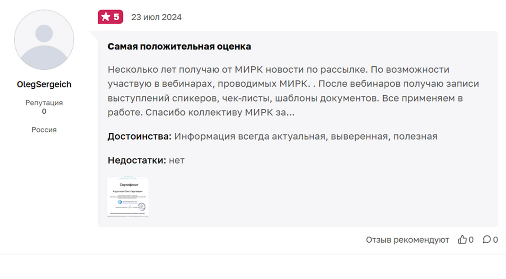Отзыв выпускника МИРК