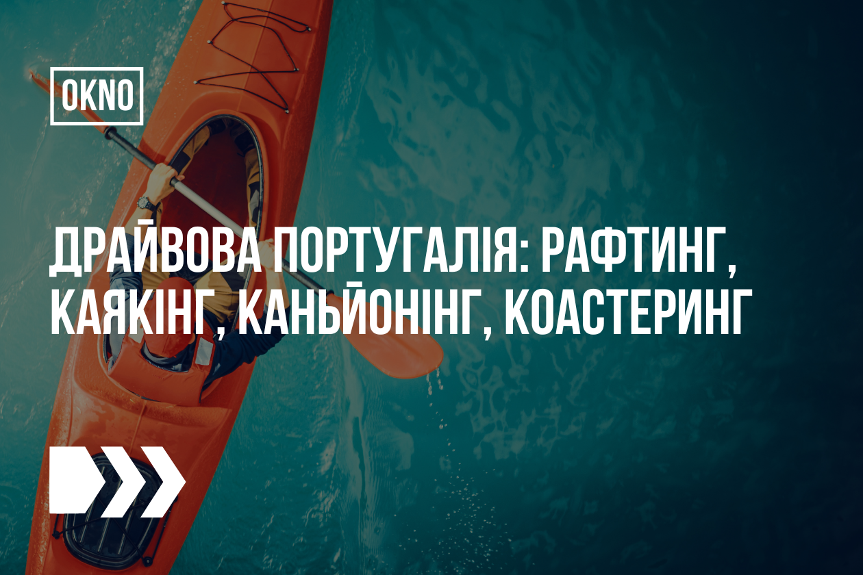 Драйвова Португалія: рафтинг, каякінг, каньйонінг, коастеринг