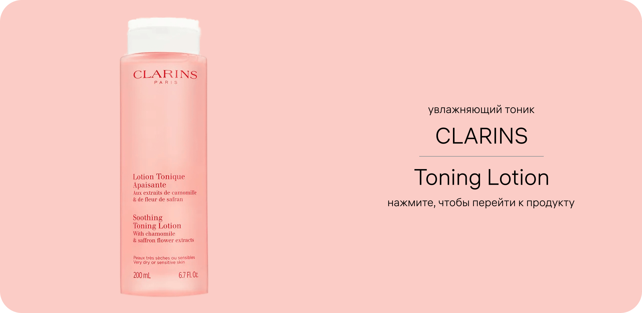 Увлажняющий тоник Clarins Toning Lotion — флакон Soothing Toning Lotion