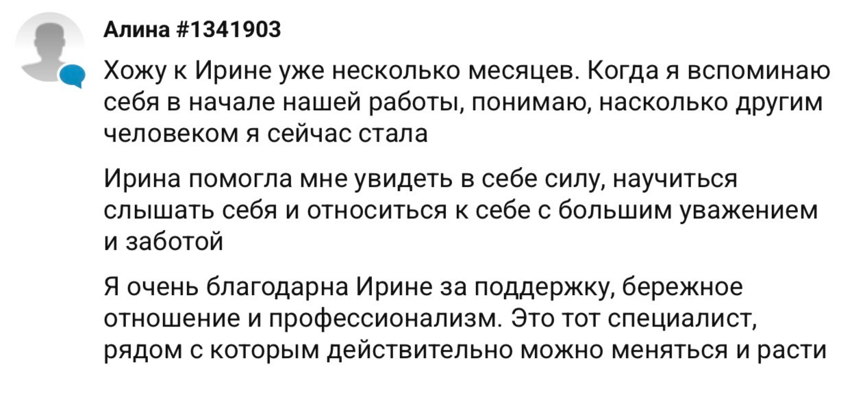 Отзыв Алины #1341903 — психолог Ирина
