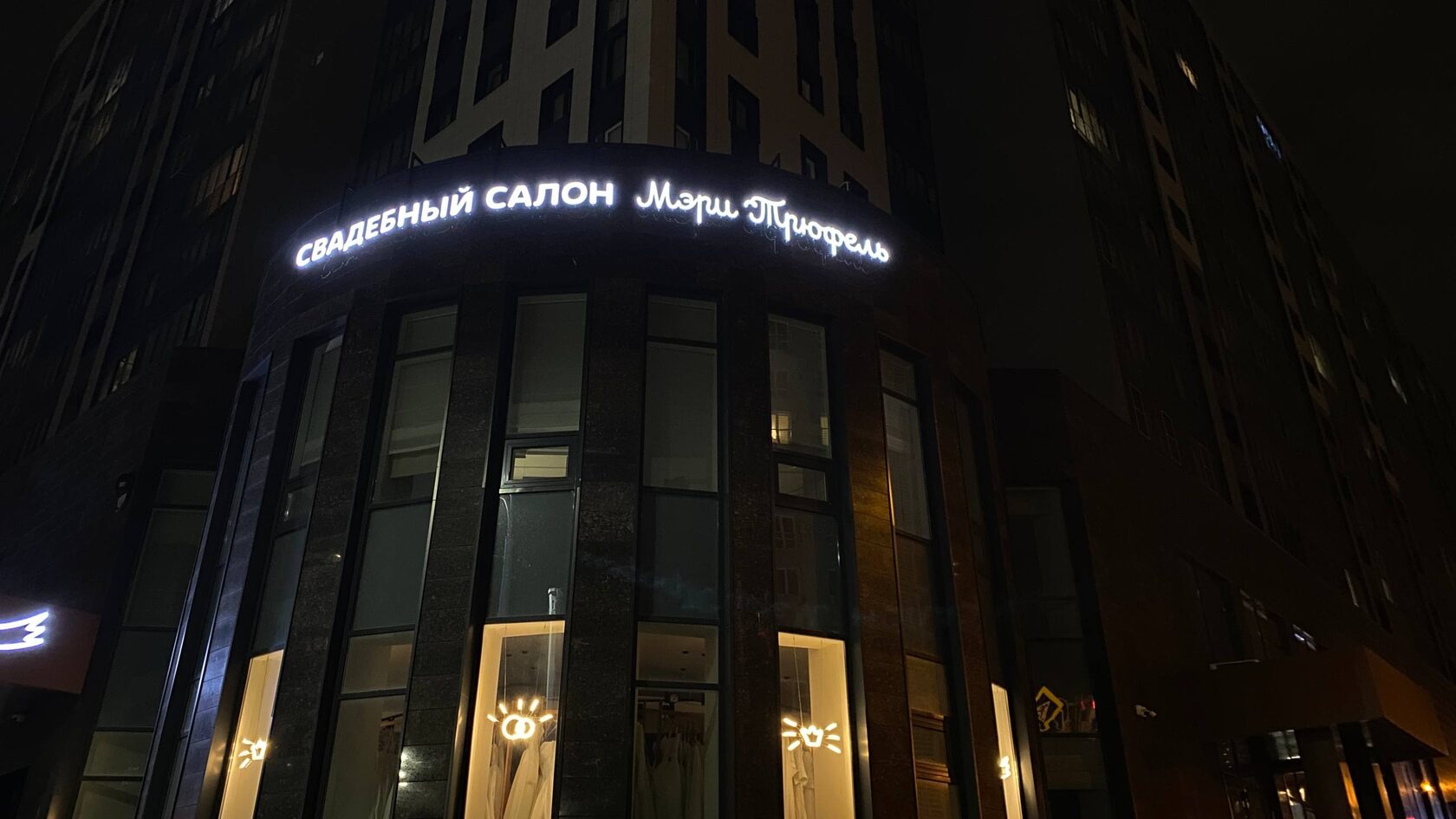 Салон «Мэри Трюфель»