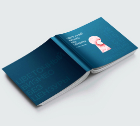 мокап Книга «Цветочный бизнес без цензуры»