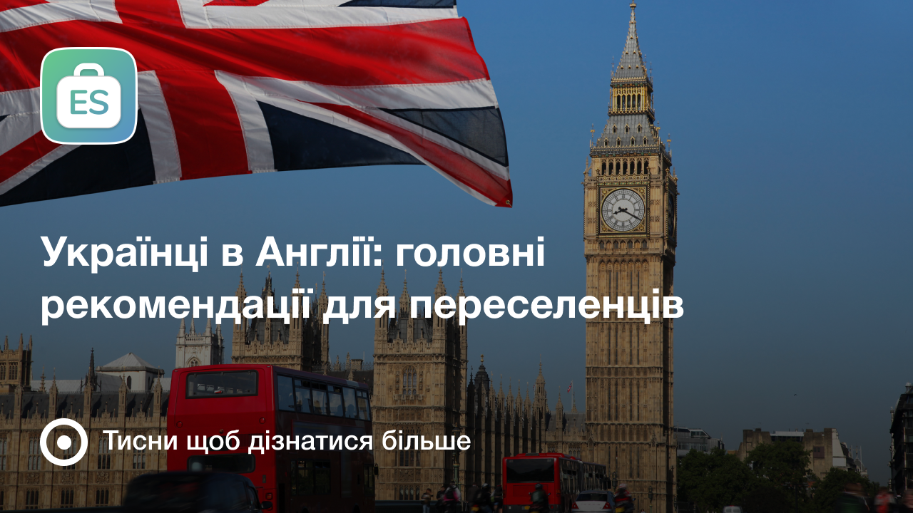 Українці в Англії головні рекомендації для переселенців