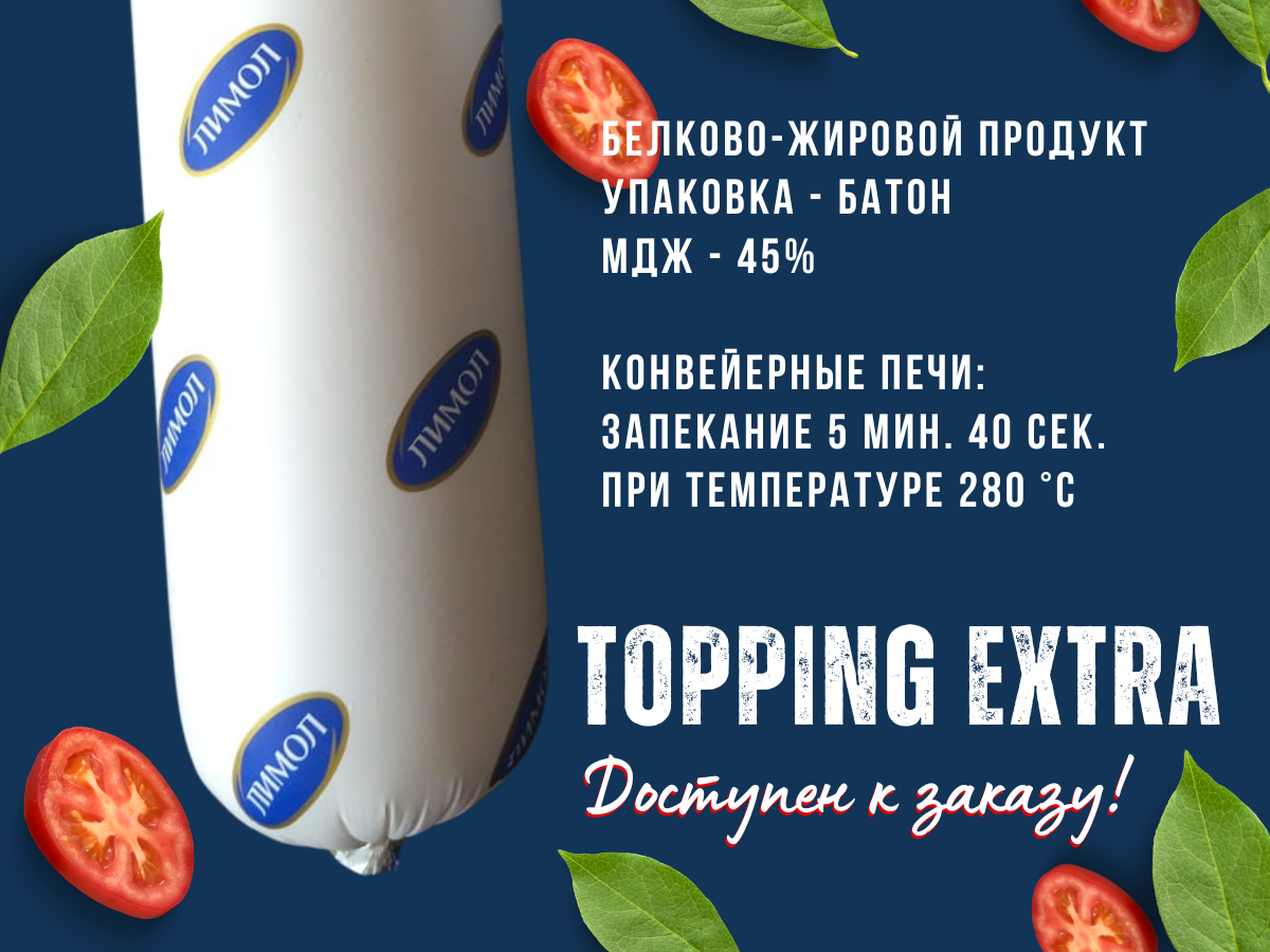 Моцарелла Topping Extra Лимол