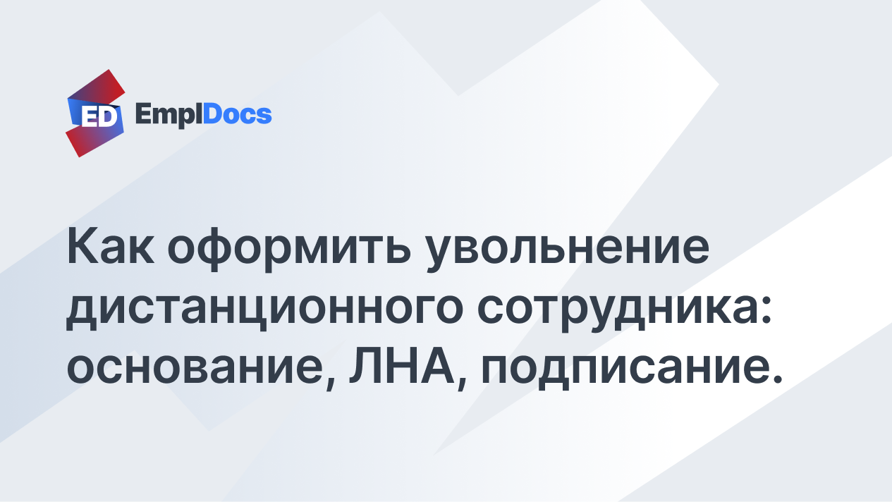 Как уволить сотрудника на дистанционной работе