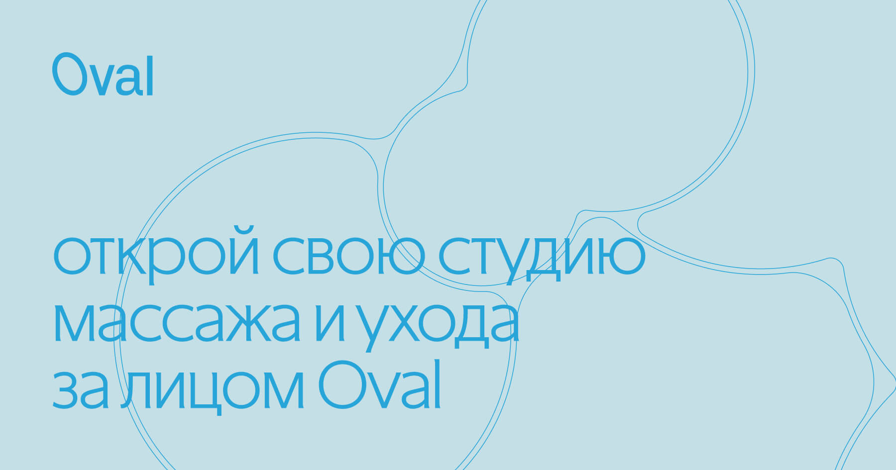 OVAL Студия массажа лица и тела