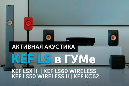 Активная акустика KEF серии LS в ГУМе