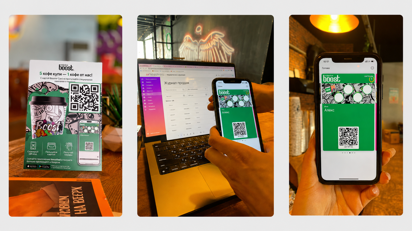 Запуск программы лояльности Boostfeel через QR-код, электронную карту и CRM для кафе