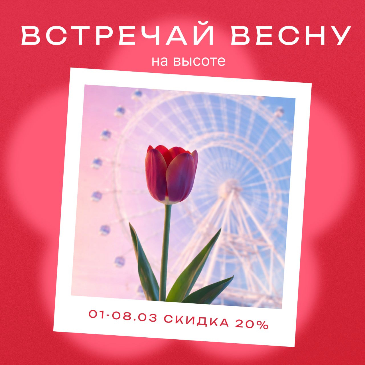 Скидка 20 % и подарки на колесе обозрения «Солнце Москвы»