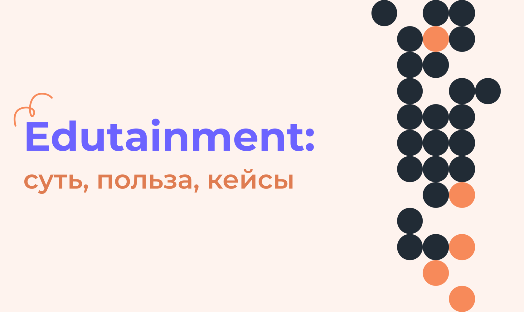 Edutainment: суть, польза, кейсы