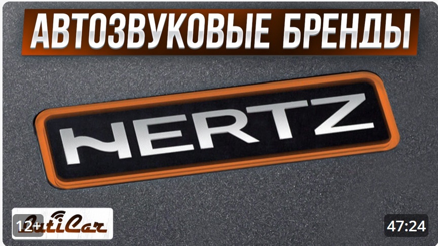 HERTZ автозвук