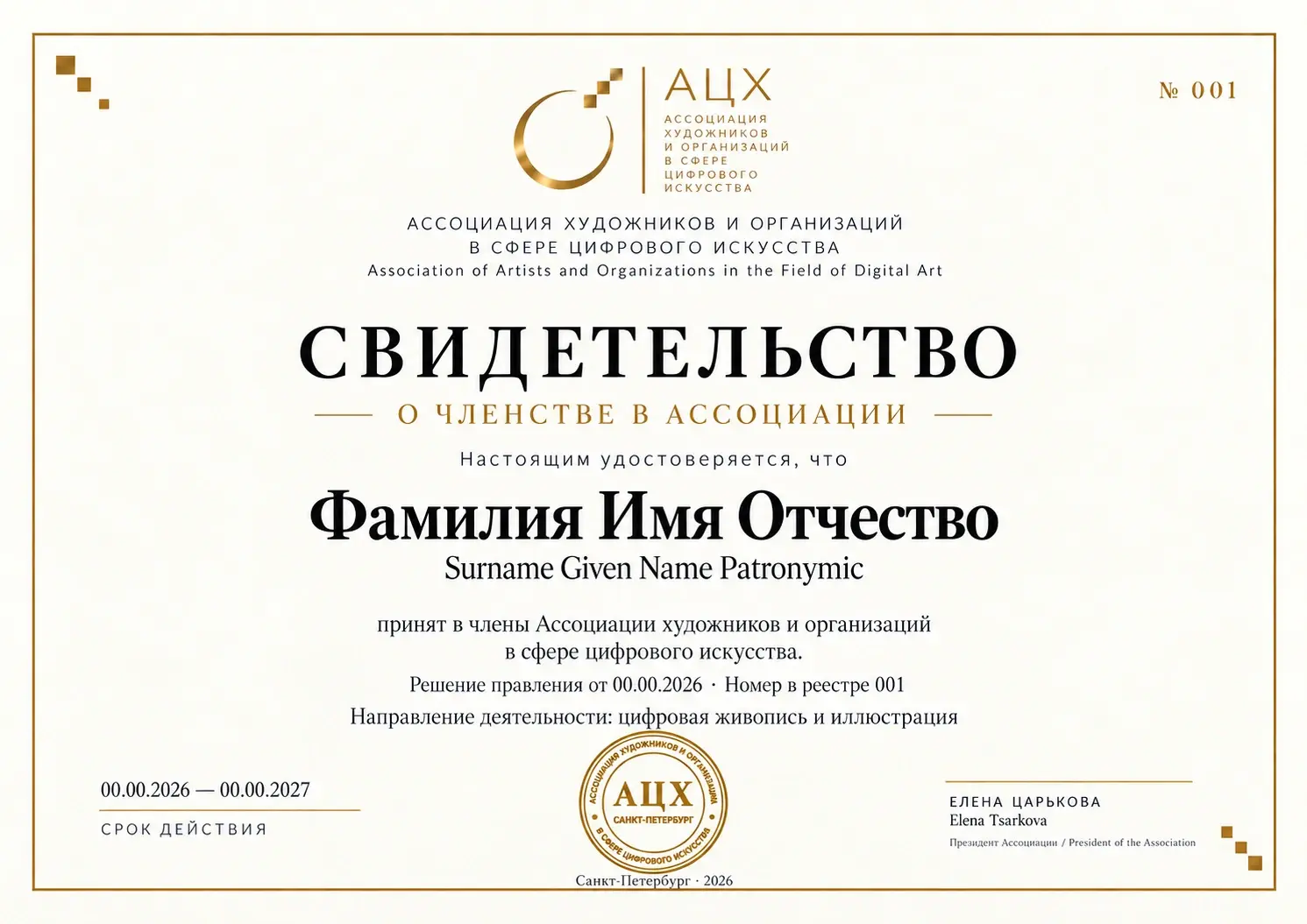 Образец свидетельства о членстве в АЦХ с печатью