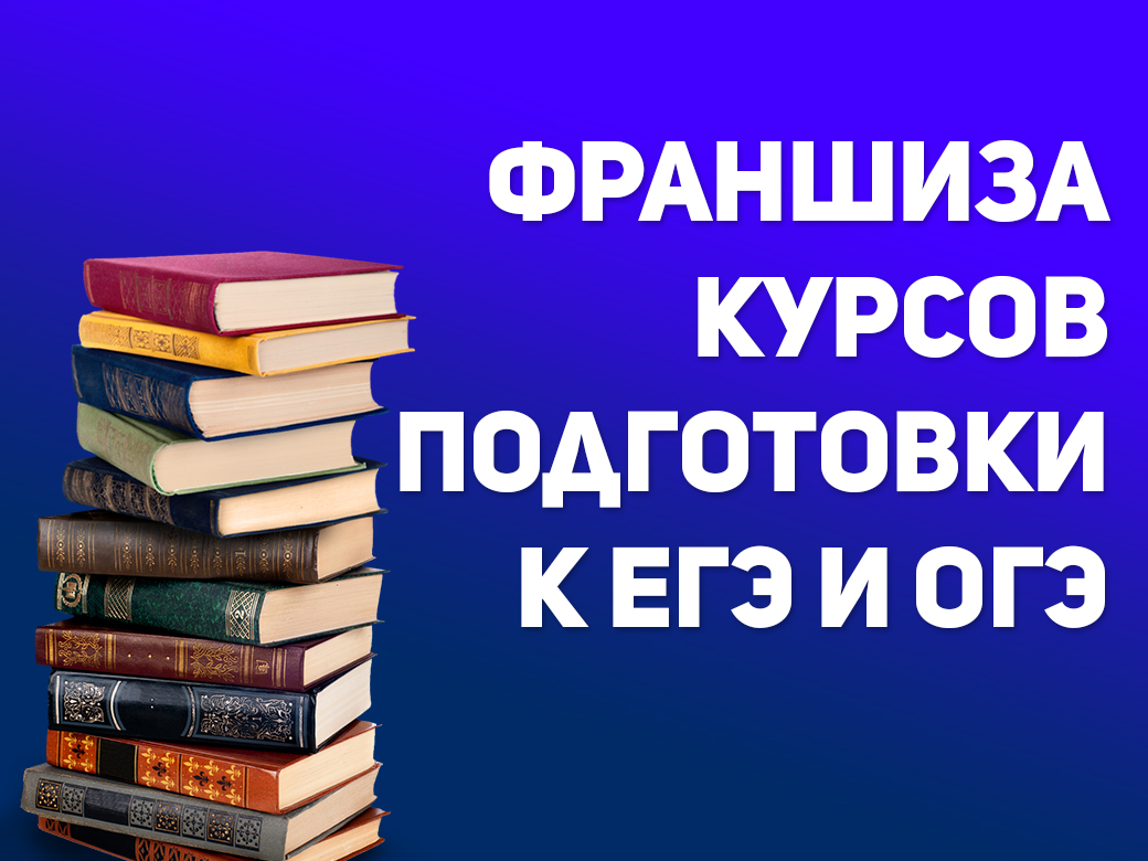 Франшиза подготовки к ЕГЭ | Купить франщизу.ру