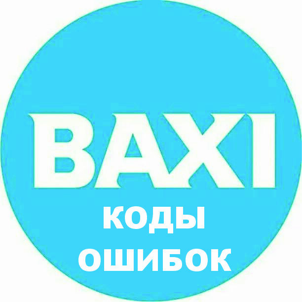 E96 ошибка котел baxi