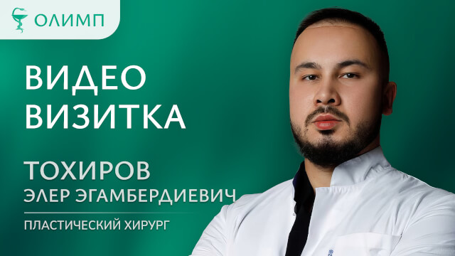 Видеовизитка Тохиров Элер Эгамбердиевич Пластический хирург