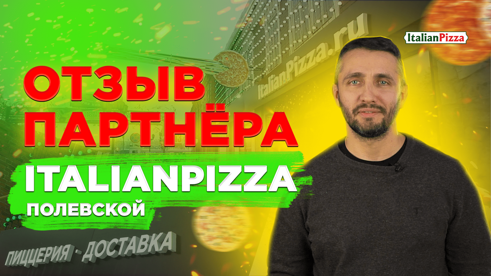 Copy of Франшиза пиццы ItalianPizza: купить и открыть пиццерию