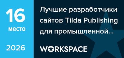 Награда Workspace 2026 — 16 место среди разработчиков сайтов на Tilda для промышленной отрасли