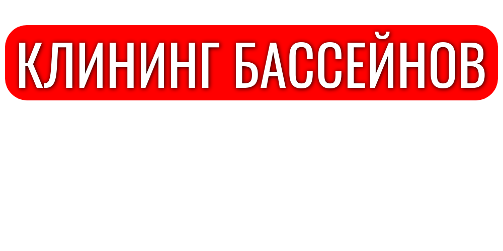 КЛИНИНГ БАССЕЙНОВ