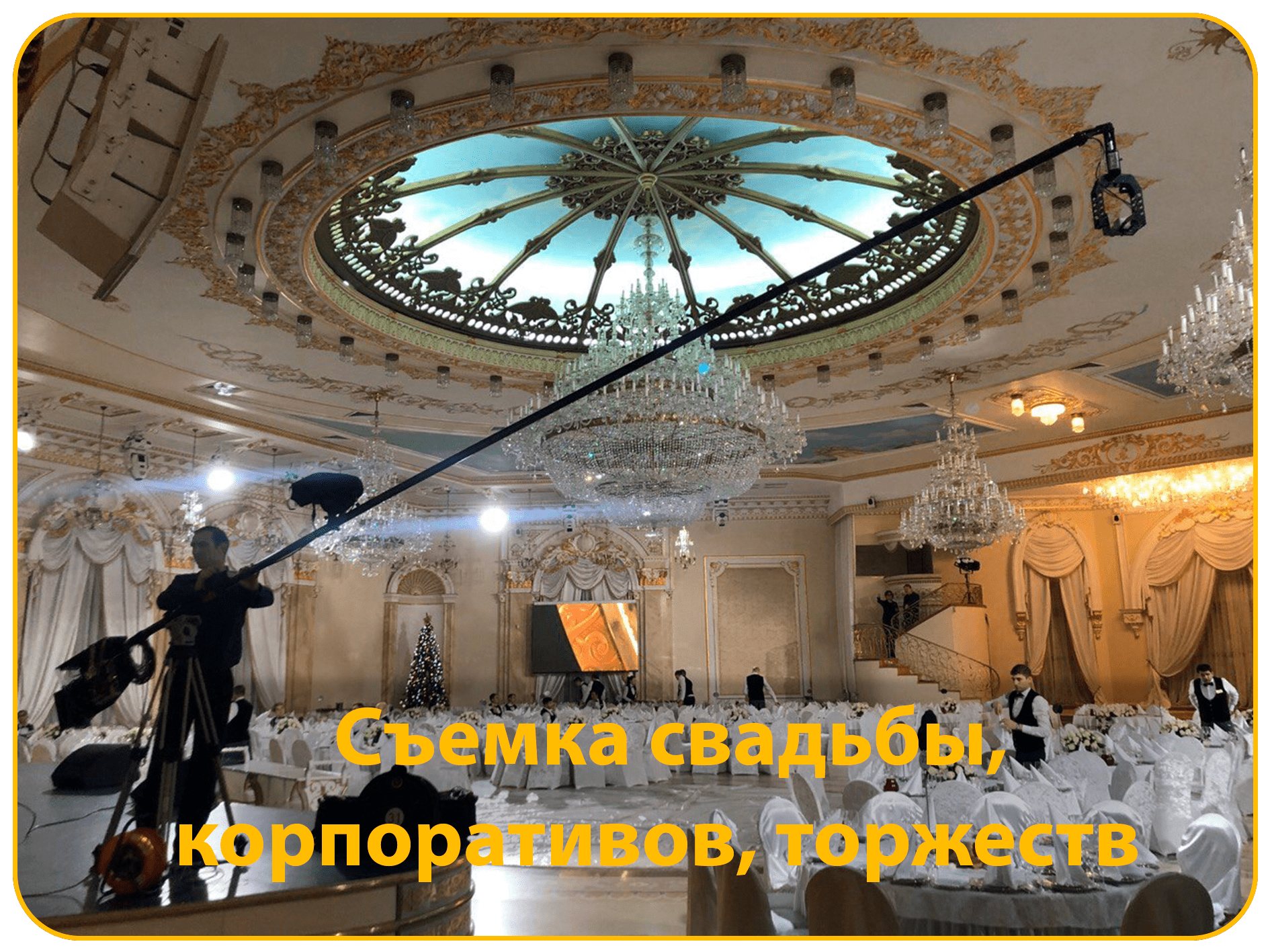 съемка корпоративов, свадьбы, торжества, праздника, мероприятия,