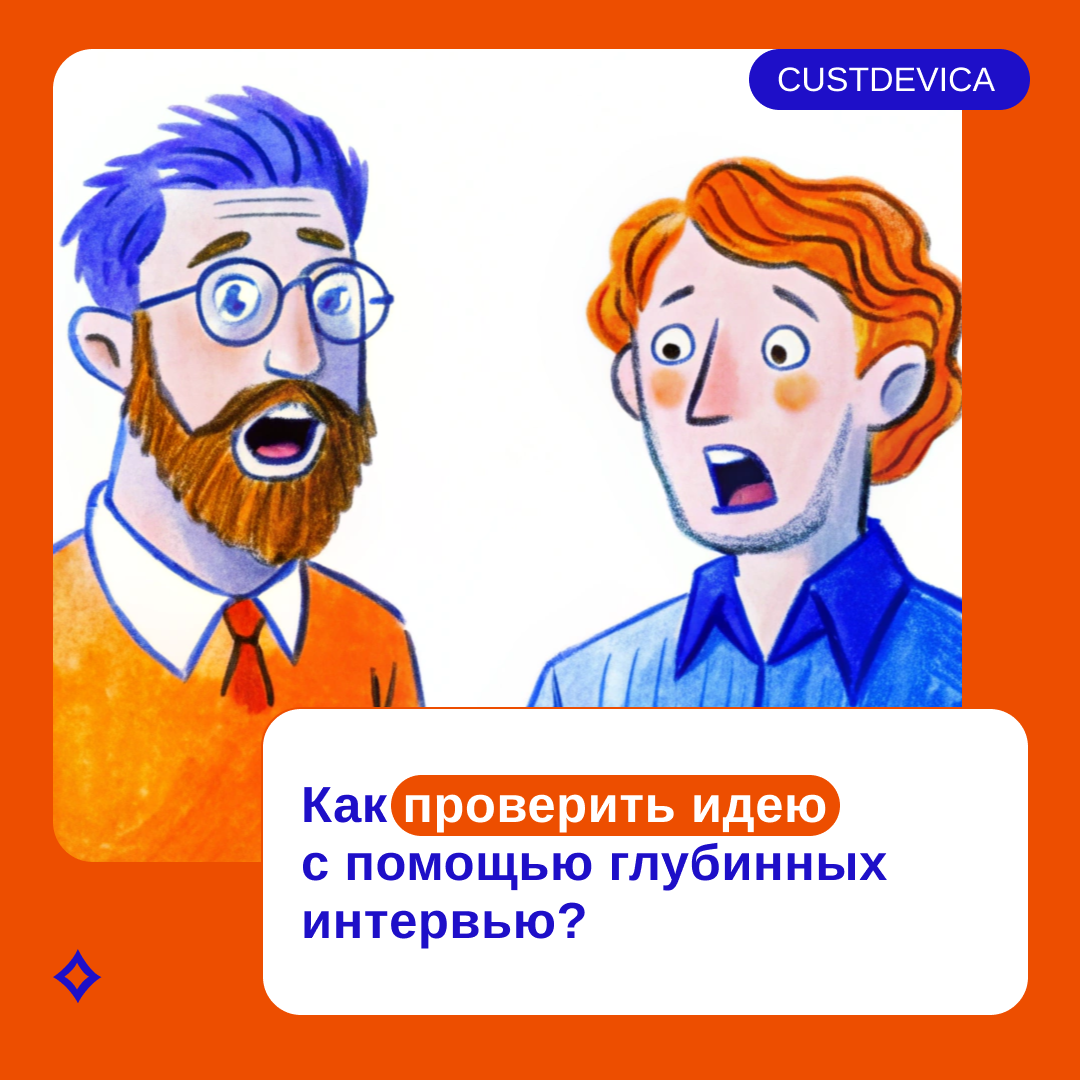 Что такое Customer Development (CustDev) и как он помогает избежать ...