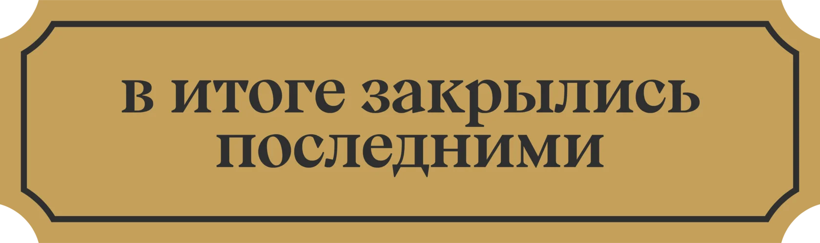 в_итоге_закрылись_последними