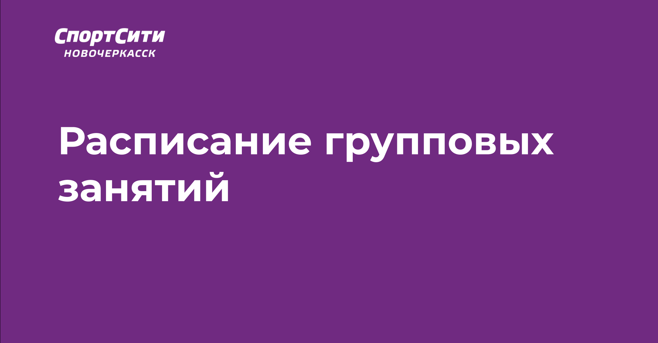 Расписание групповых занятий СпортСити Новочеркасск