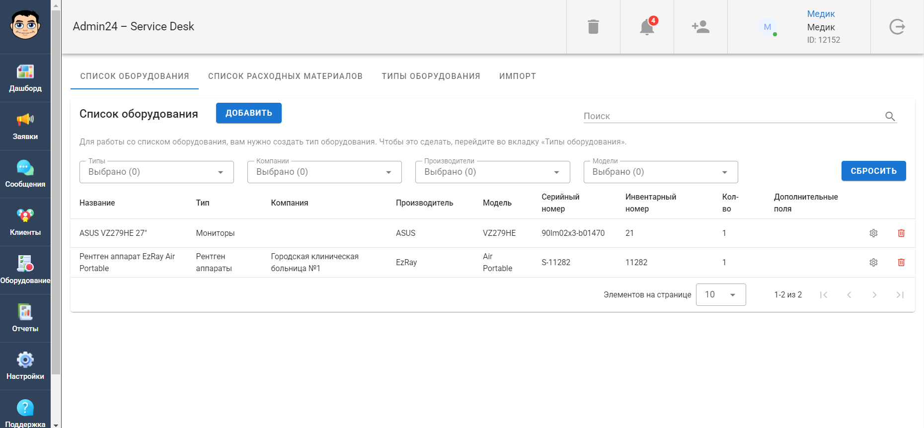 Учет оборудования и расходных материалоа в Admin24 – Service Desk