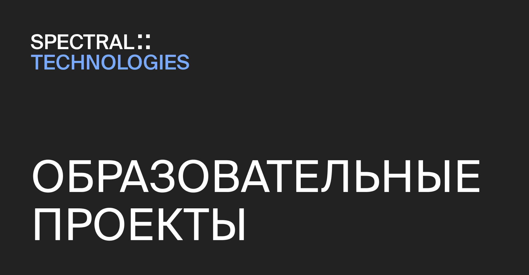 HFT Spectral:Technologies: Образовательные проекты