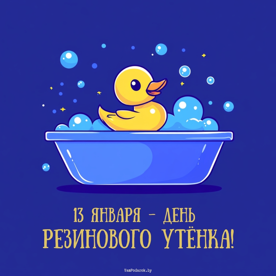 13 января – День резинового утенка