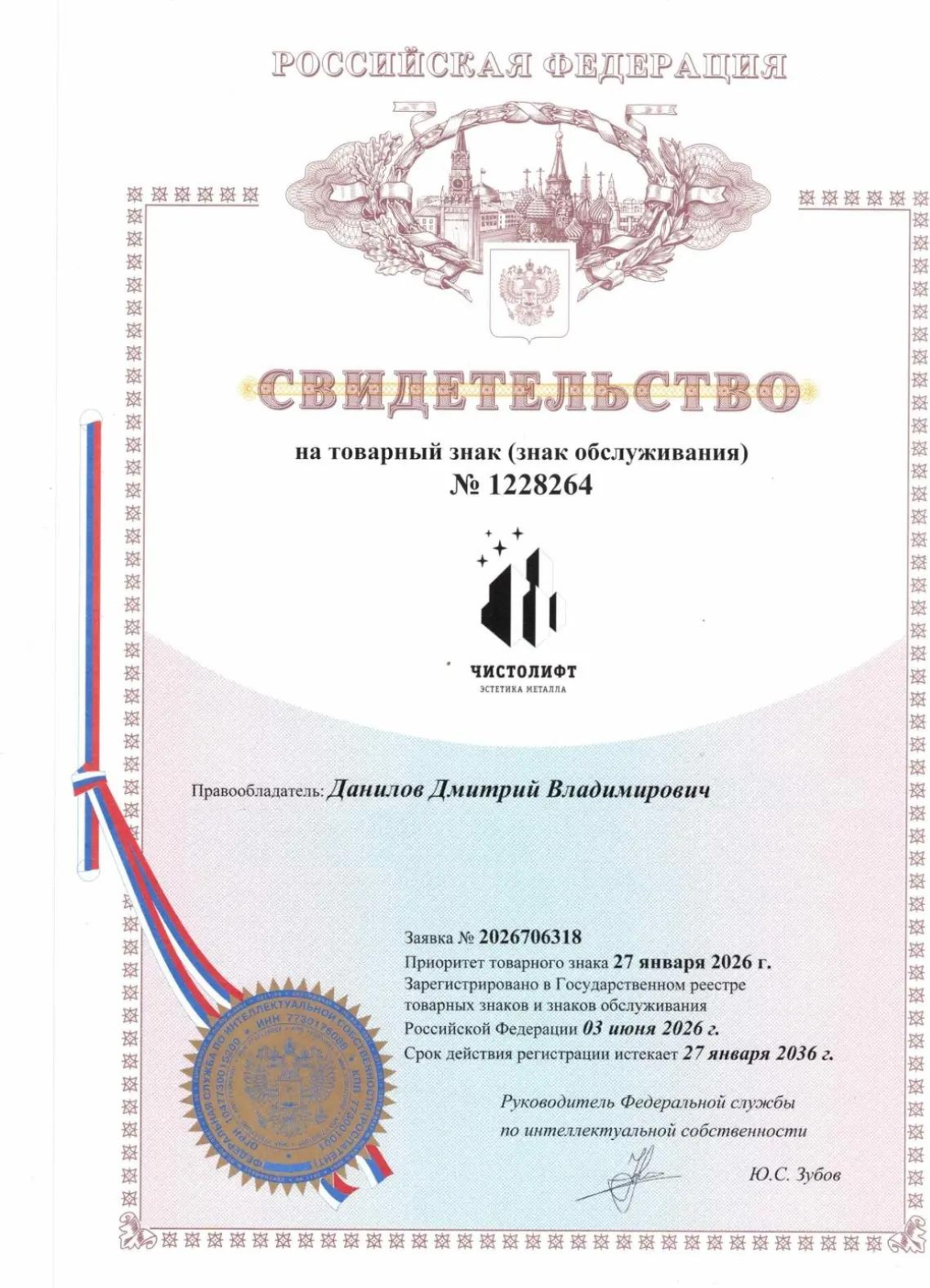Свидетельство о регистрации товарного знака ЧИСТОЛИФТ