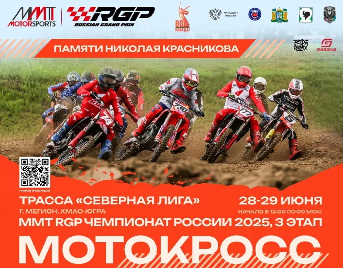 ММТ RGP Чемпионата России по мотокроссу 2025 в г.Мегион: Прямая трансляция  3-го этапа (суббота и воскресенье)