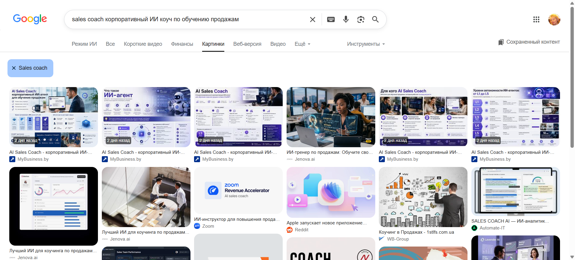 Скрин отображения Google Картинки по запросу 'sales coach корпоративный ИИ коуч': доминирование MyBusiness.by в ТОП-1 - все первые позиции (2 дня назад) заняты изображениями из статьи про AI Sales Coach с веерной структурой поиска PAA