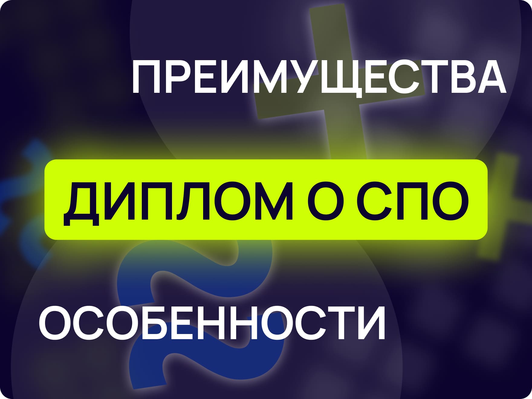 Диплом о СПО: что это такое и в чем его преимущества | Maxitet блог